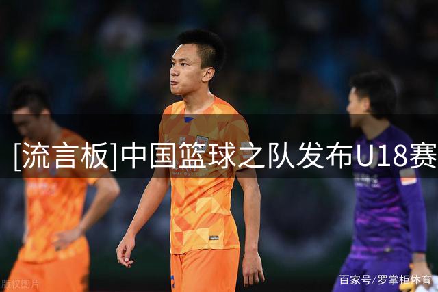[流言板]中国篮球之队发布U18赛果：中国U18男篮103-55战胜斯里兰卡